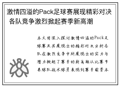 激情四溢的Pack足球赛展现精彩对决 各队竞争激烈掀起赛季新高潮