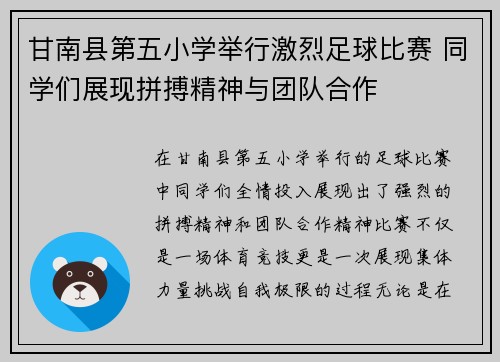 甘南县第五小学举行激烈足球比赛 同学们展现拼搏精神与团队合作
