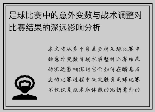 足球比赛中的意外变数与战术调整对比赛结果的深远影响分析
