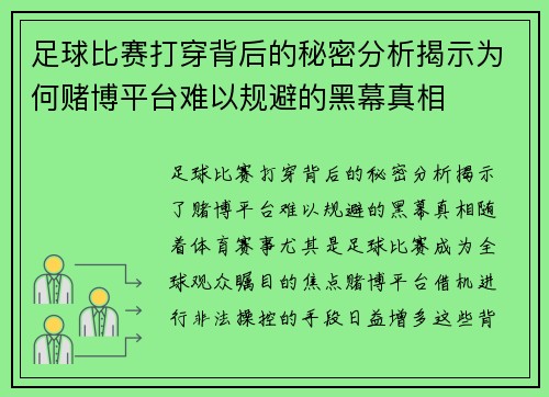 足球比赛打穿背后的秘密分析揭示为何赌博平台难以规避的黑幕真相