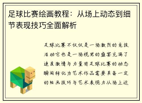 足球比赛绘画教程：从场上动态到细节表现技巧全面解析