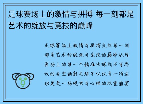足球赛场上的激情与拼搏 每一刻都是艺术的绽放与竞技的巅峰