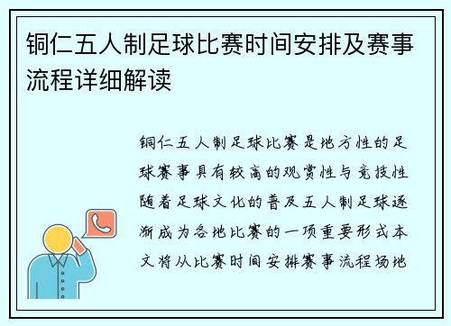 铜仁五人制足球比赛时间安排及赛事流程详细解读