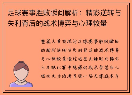 足球赛事胜败瞬间解析：精彩逆转与失利背后的战术博弈与心理较量