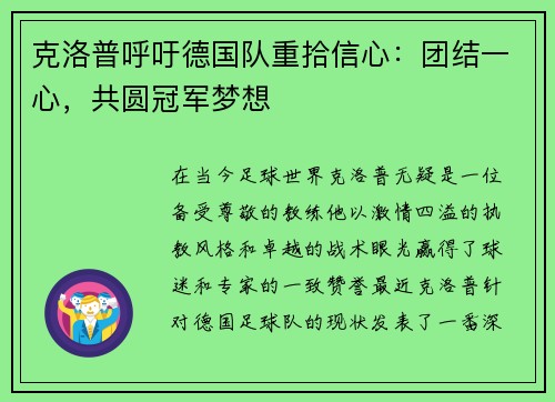 克洛普呼吁德国队重拾信心：团结一心，共圆冠军梦想