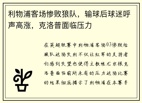 利物浦客场惨败狼队，输球后球迷呼声高涨，克洛普面临压力