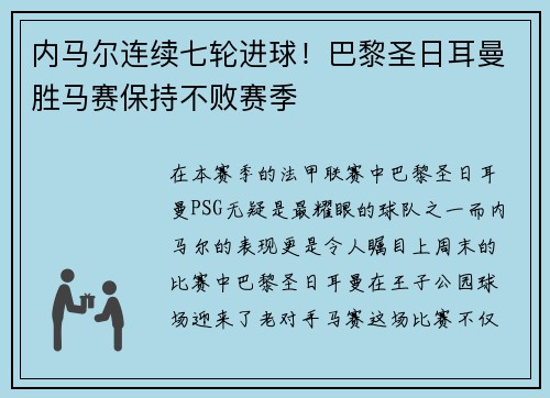 内马尔连续七轮进球！巴黎圣日耳曼胜马赛保持不败赛季
