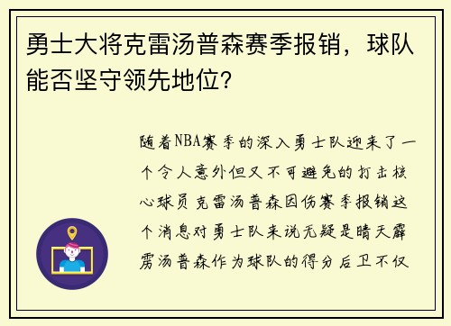 勇士大将克雷汤普森赛季报销，球队能否坚守领先地位？