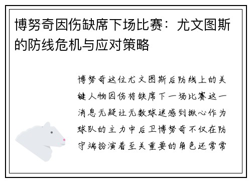 博努奇因伤缺席下场比赛：尤文图斯的防线危机与应对策略