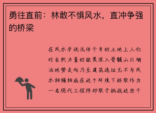 勇往直前：林敢不惧风水，直冲争强的桥梁