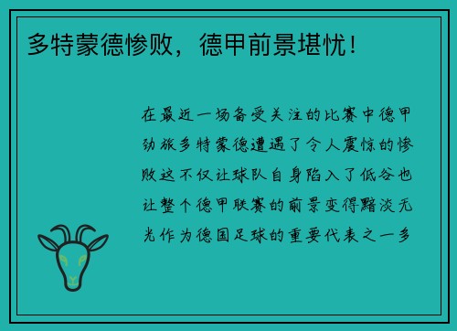 多特蒙德惨败，德甲前景堪忧！