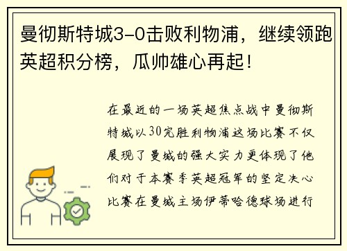 曼彻斯特城3-0击败利物浦，继续领跑英超积分榜，瓜帅雄心再起！