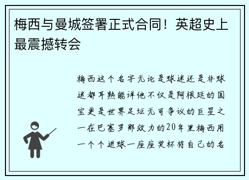 梅西与曼城签署正式合同！英超史上最震撼转会