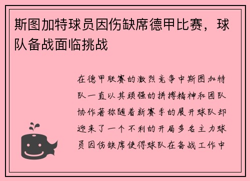 斯图加特球员因伤缺席德甲比赛，球队备战面临挑战