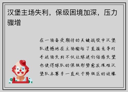 汉堡主场失利，保级困境加深，压力骤增
