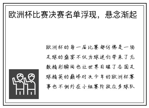 欧洲杯比赛决赛名单浮现，悬念渐起