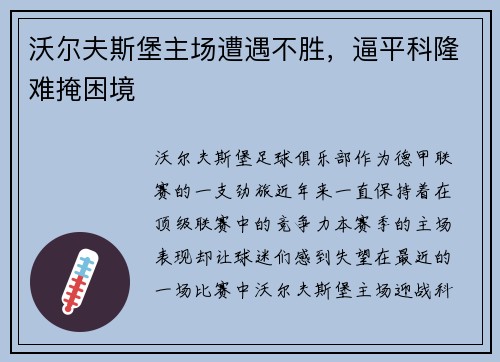 沃尔夫斯堡主场遭遇不胜，逼平科隆难掩困境
