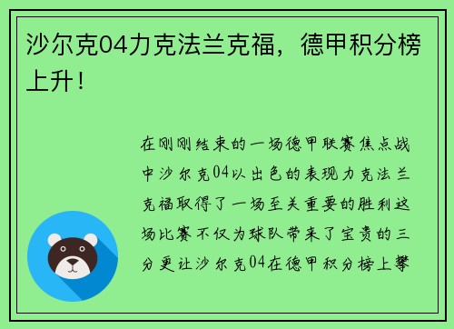 沙尔克04力克法兰克福，德甲积分榜上升！