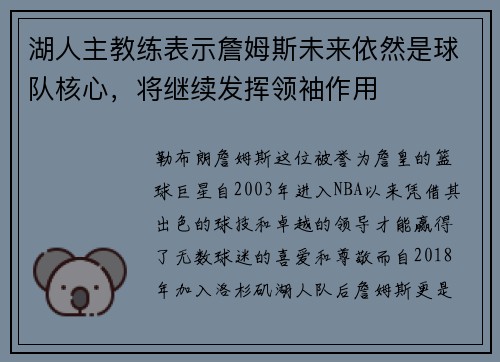 湖人主教练表示詹姆斯未来依然是球队核心，将继续发挥领袖作用