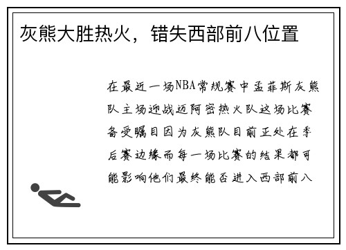 灰熊大胜热火，错失西部前八位置