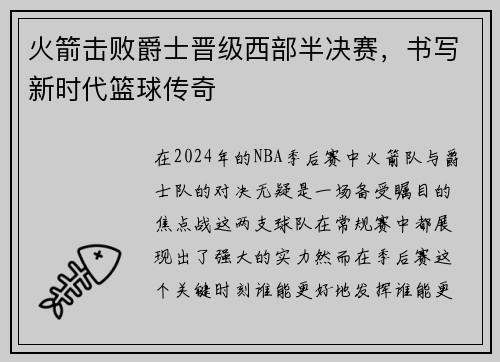 火箭击败爵士晋级西部半决赛，书写新时代篮球传奇
