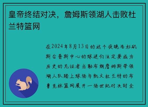 皇帝终结对决，詹姆斯领湖人击败杜兰特篮网
