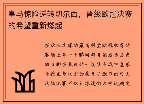 皇马惊险逆转切尔西，晋级欧冠决赛的希望重新燃起