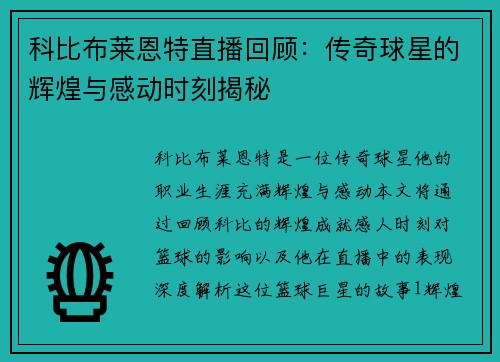 科比布莱恩特直播回顾：传奇球星的辉煌与感动时刻揭秘