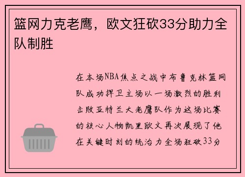 篮网力克老鹰，欧文狂砍33分助力全队制胜