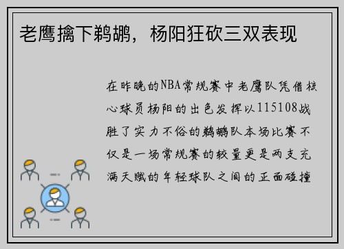 老鹰擒下鹈鹕，杨阳狂砍三双表现