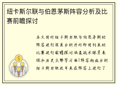 纽卡斯尔联与伯恩茅斯阵容分析及比赛前瞻探讨
