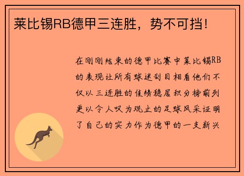 莱比锡RB德甲三连胜，势不可挡！