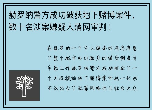赫罗纳警方成功破获地下赌博案件，数十名涉案嫌疑人落网审判！