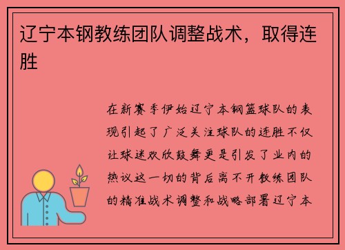 辽宁本钢教练团队调整战术，取得连胜