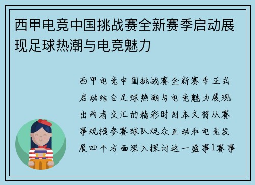 西甲电竞中国挑战赛全新赛季启动展现足球热潮与电竞魅力
