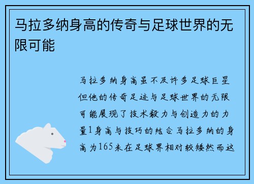 马拉多纳身高的传奇与足球世界的无限可能