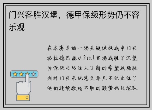 门兴客胜汉堡，德甲保级形势仍不容乐观