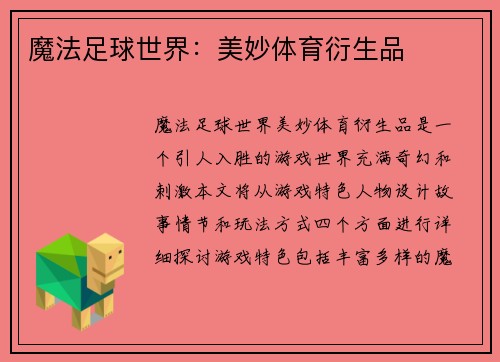 魔法足球世界：美妙体育衍生品