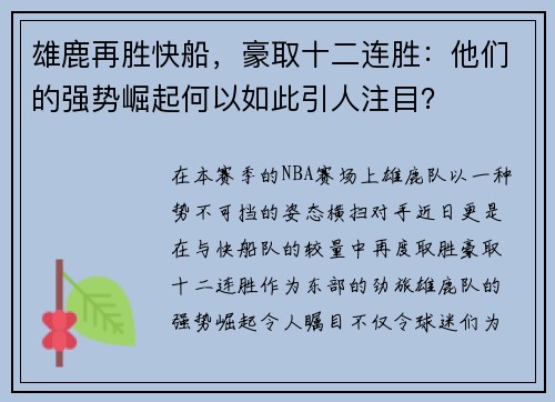 雄鹿再胜快船，豪取十二连胜：他们的强势崛起何以如此引人注目？