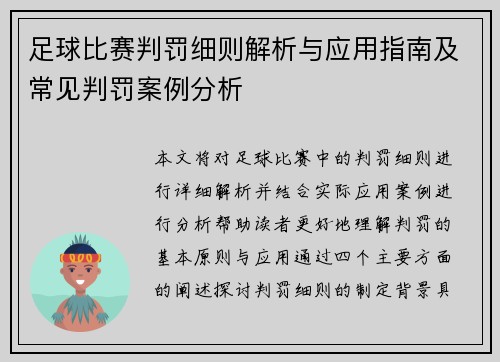 足球比赛判罚细则解析与应用指南及常见判罚案例分析