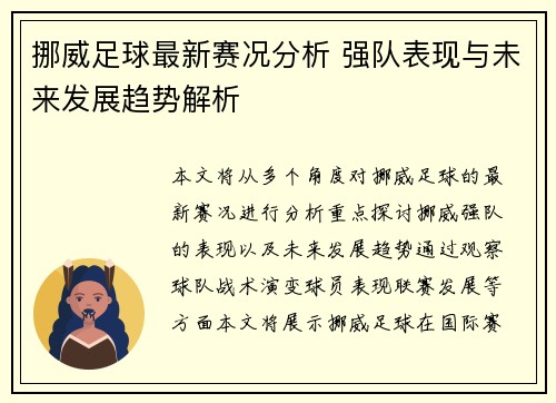 挪威足球最新赛况分析 强队表现与未来发展趋势解析