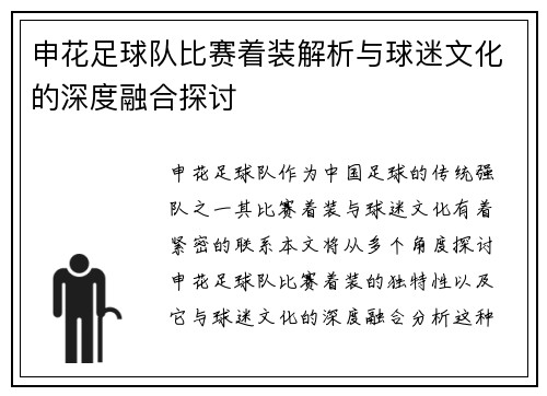 申花足球队比赛着装解析与球迷文化的深度融合探讨