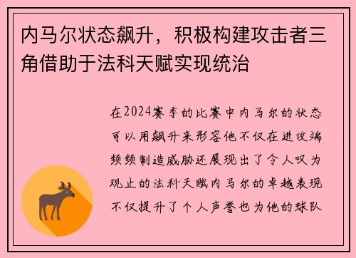 内马尔状态飙升，积极构建攻击者三角借助于法科天赋实现统治