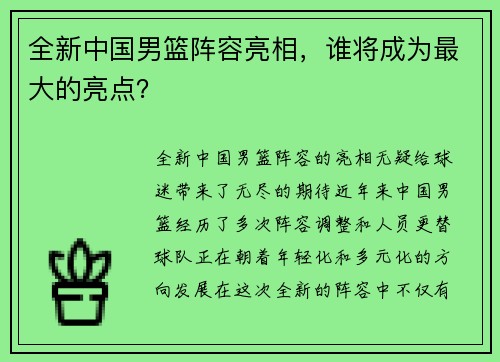 全新中国男篮阵容亮相，谁将成为最大的亮点？