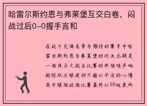 哈雷尔斯约恩与弗莱堡互交白卷，闷战过后0-0握手言和