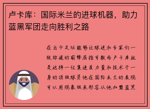卢卡库：国际米兰的进球机器，助力蓝黑军团走向胜利之路