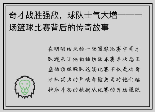 奇才战胜强敌，球队士气大增——一场篮球比赛背后的传奇故事