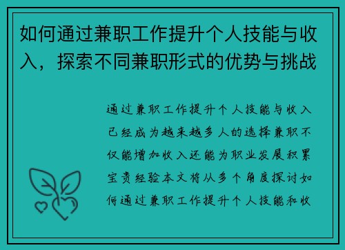如何通过兼职工作提升个人技能与收入，探索不同兼职形式的优势与挑战