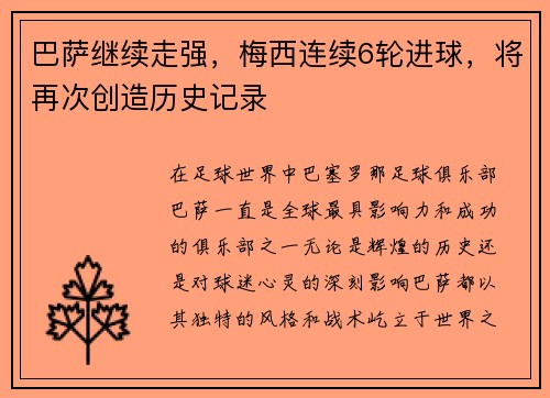 巴萨继续走强，梅西连续6轮进球，将再次创造历史记录