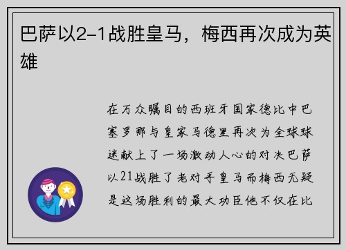 巴萨以2-1战胜皇马，梅西再次成为英雄